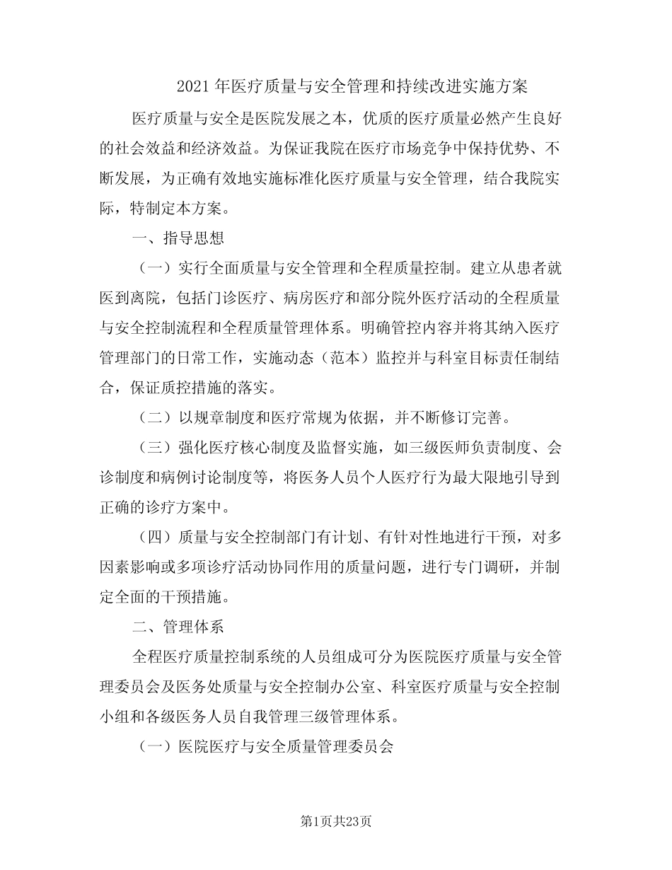 2021年医疗质量与安全管理和持续改进实施方案 _第1页