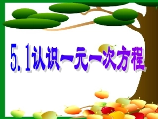 2015届认识一元一次方程