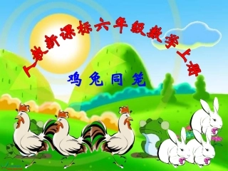 六年级数学鸡兔同笼
