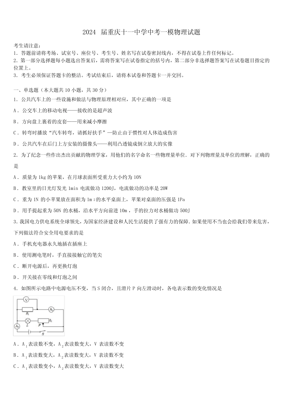 2024届重庆十一中学中考一模物理试题含解析 _第1页