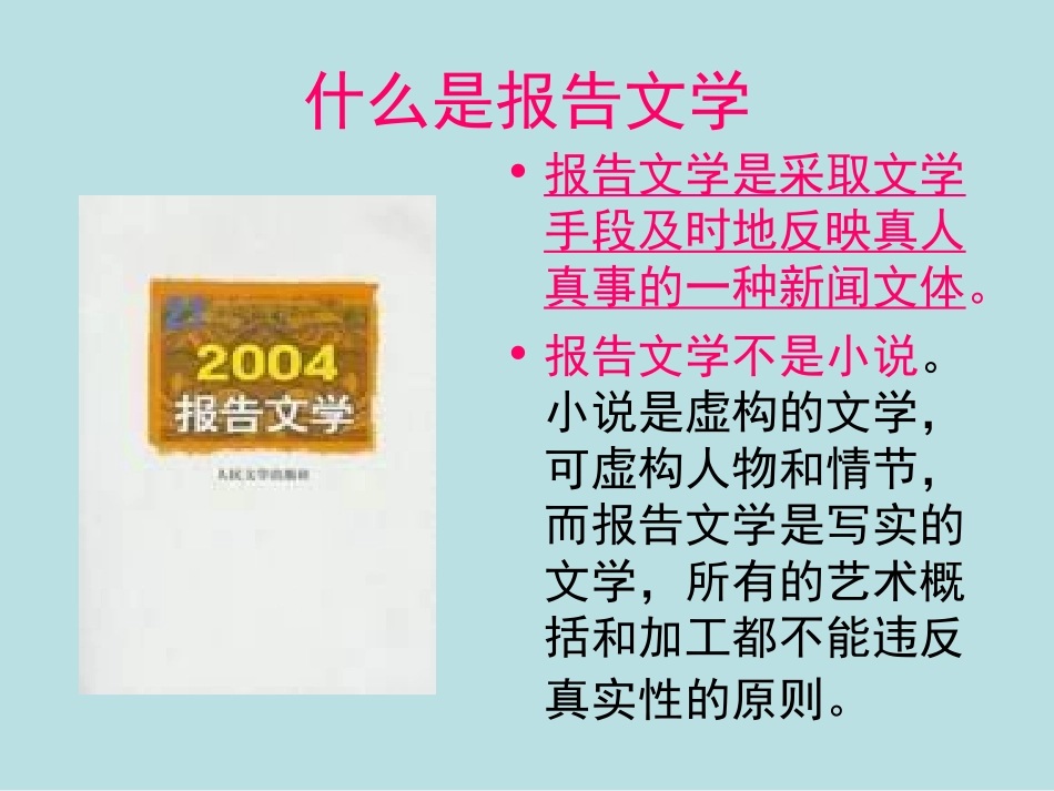 《报告文学：交叉的新闻和文学》_第2页