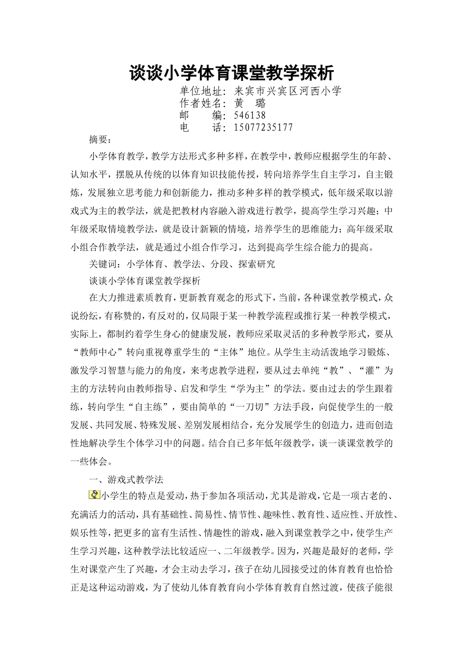 小学低年级体育教学方法探析—黄璐_第1页