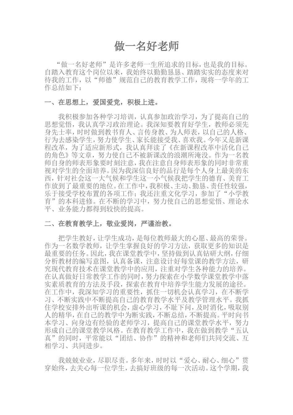 做一名好老师_第1页