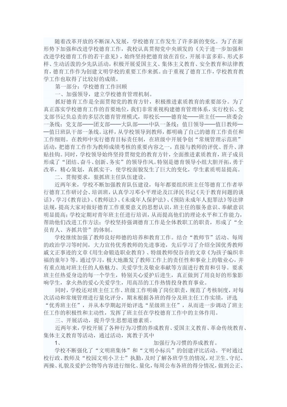 德育工作汇报材料_第1页