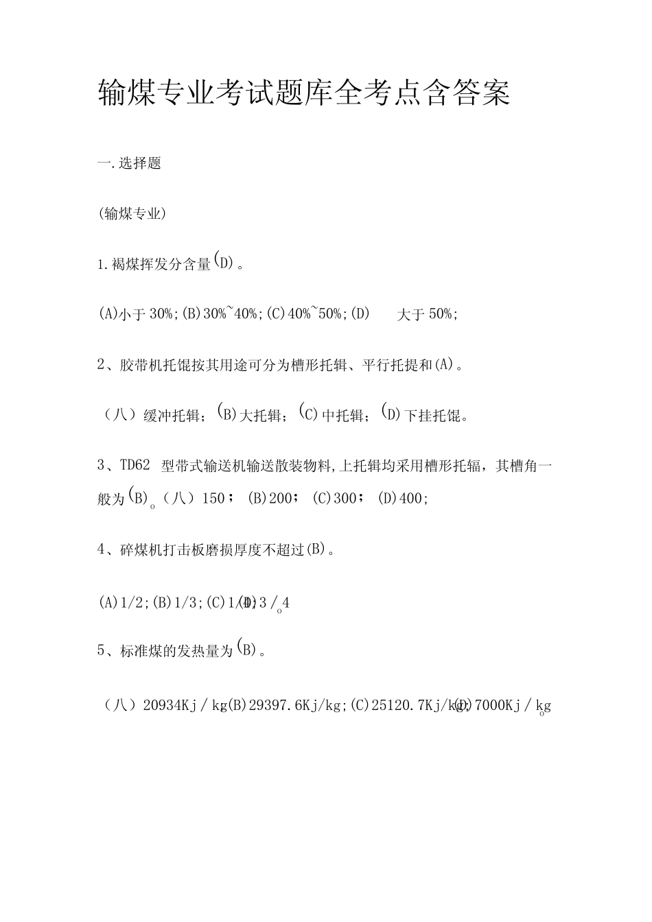 2023输煤专业考试题库全考点含答案 _第1页