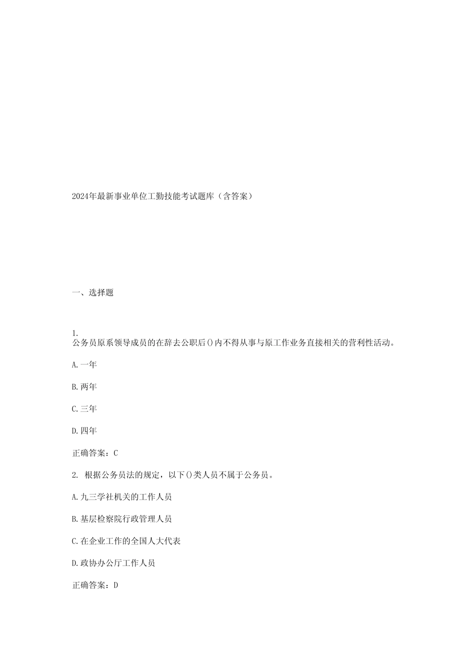 2024年最新事业单位工勤技能考试题库(含答案) _第1页