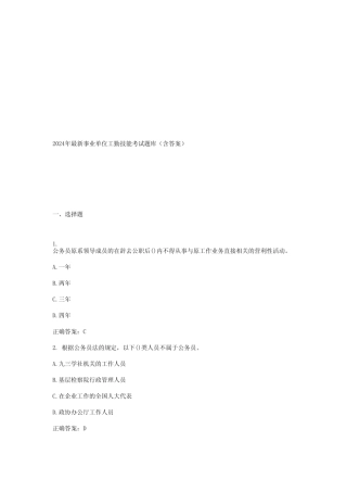 2024年最新事业单位工勤技能考试题库(含答案) 