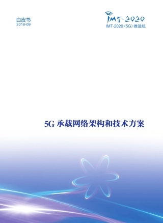5G承载网络架构和技术方案白皮书 