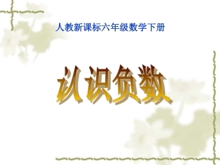 认识负数课件(2)