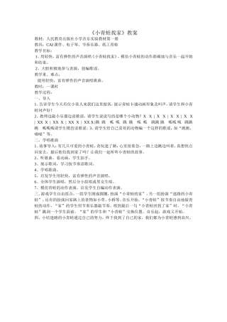 《小青蛙找家》教案