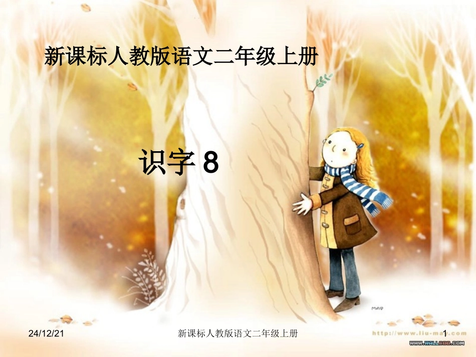 二年级语文识字8课件_第1页