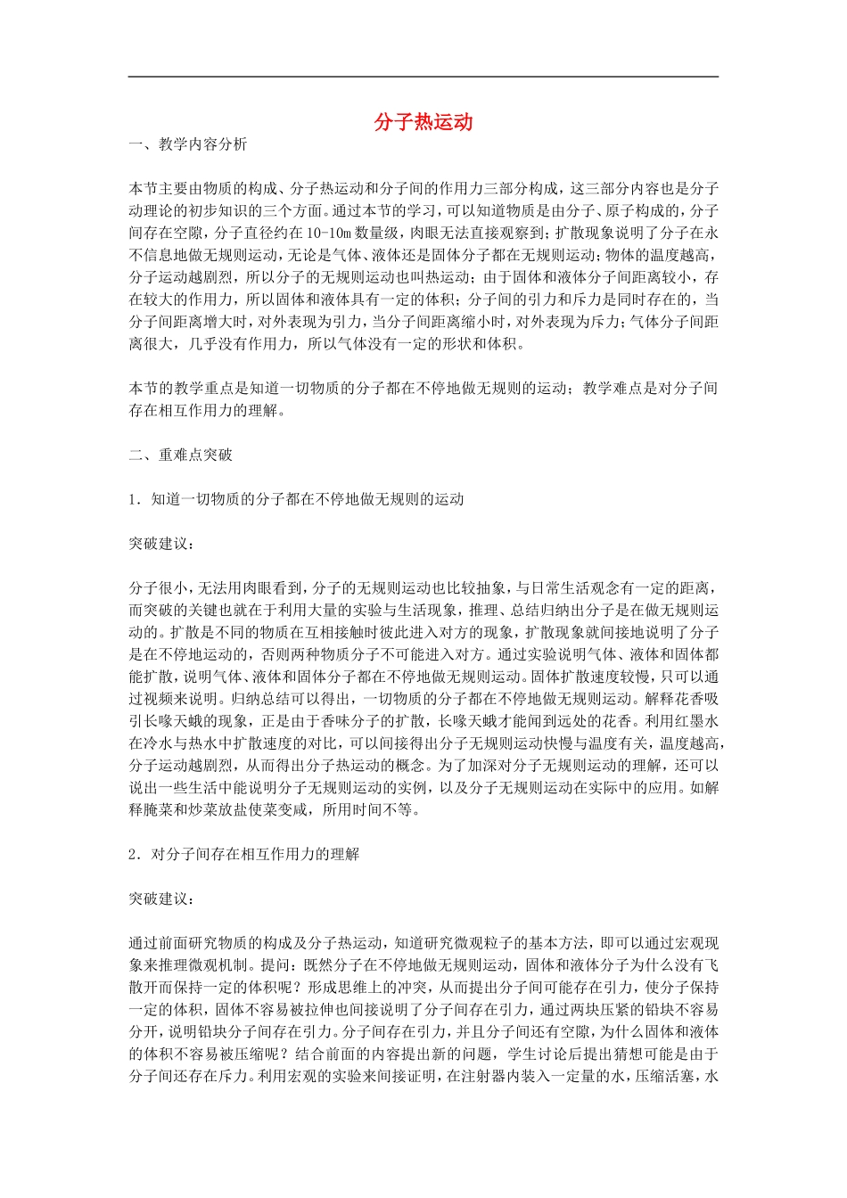 2014年秋九年级物理全册131分子热运动重难点突破（新版）新人教版_第1页