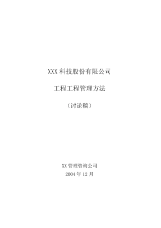 某公司工程项目管理方法