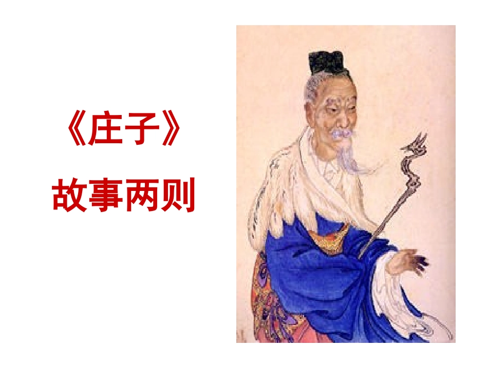 《庄子》故事两则。好_第1页