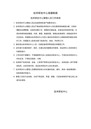 技术研发中心规章制度 