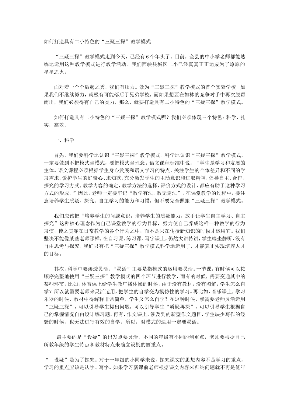 如何打造具有二小特色的_第1页