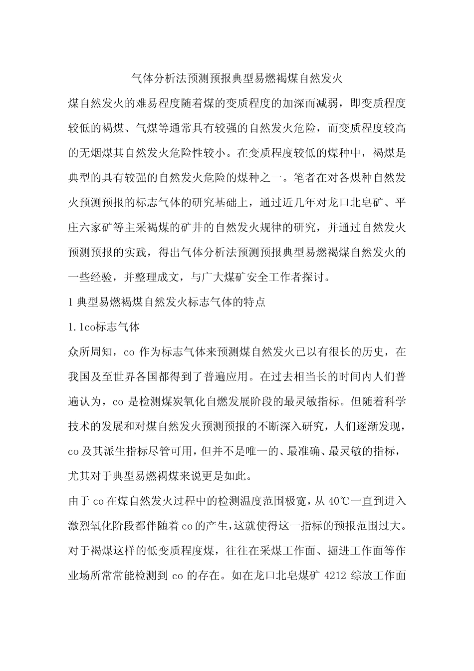 气体分析法预测预报典型易燃褐煤自然发火_第1页