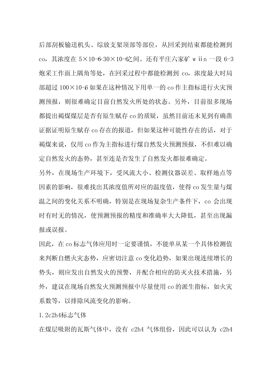 气体分析法预测预报典型易燃褐煤自然发火_第2页