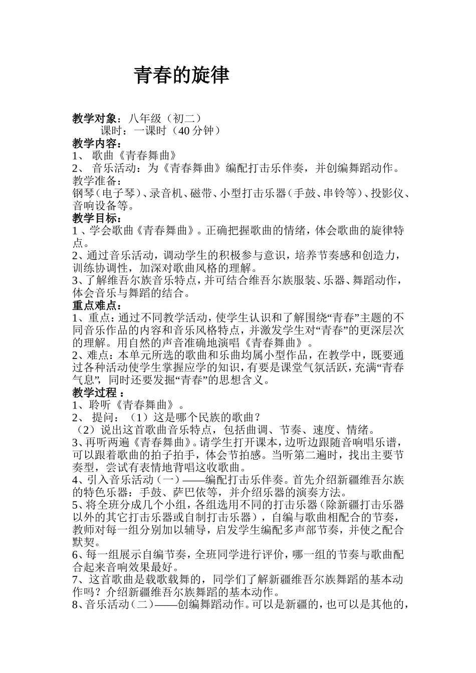 《青春的旋律》初二音乐教案_第1页