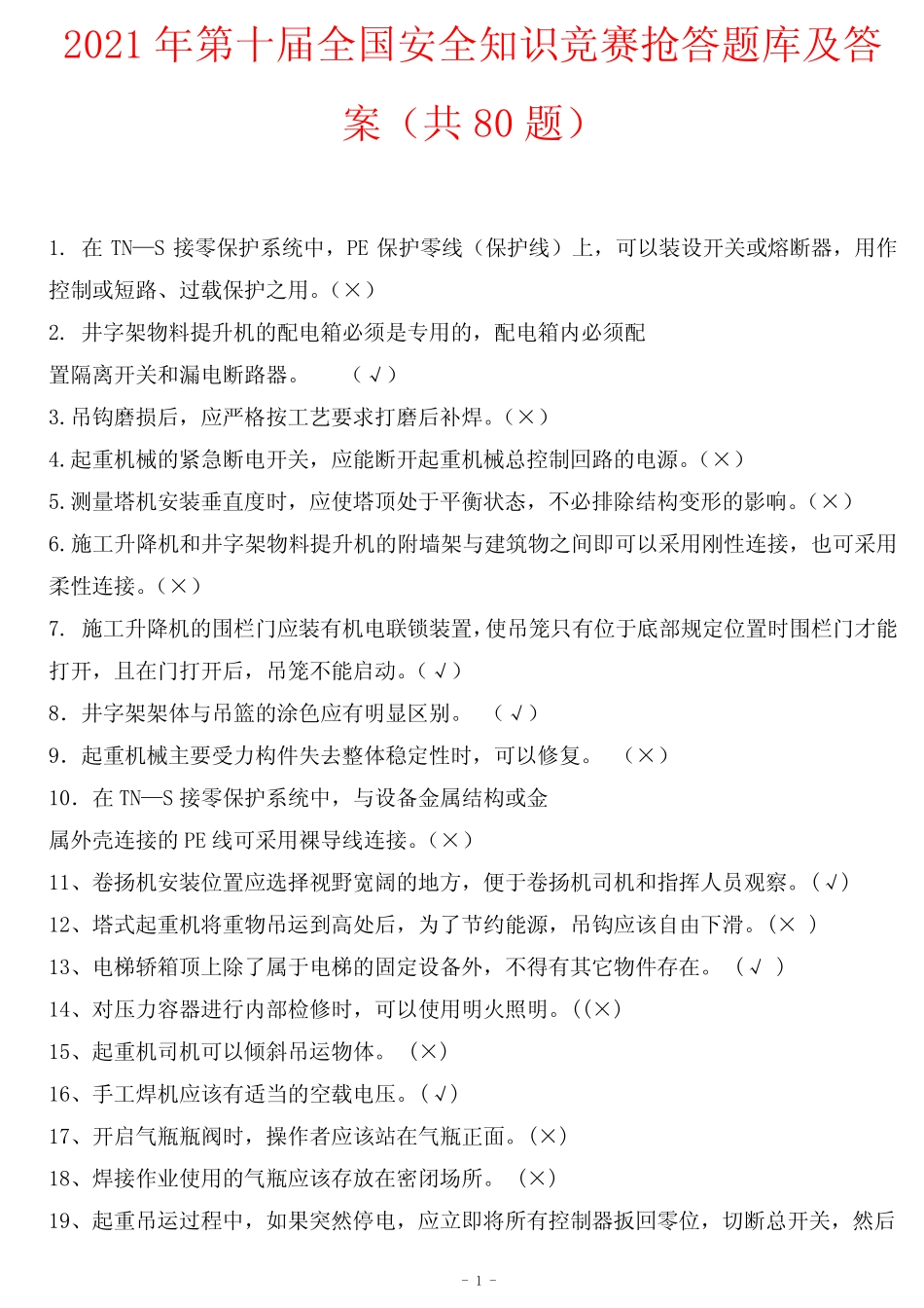 2021年第十届全国安全知识竞赛抢答题库及答案(共80题) _第1页