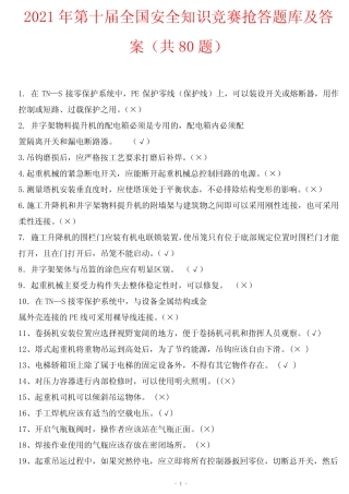 2021年第十届全国安全知识竞赛抢答题库及答案(共80题) 