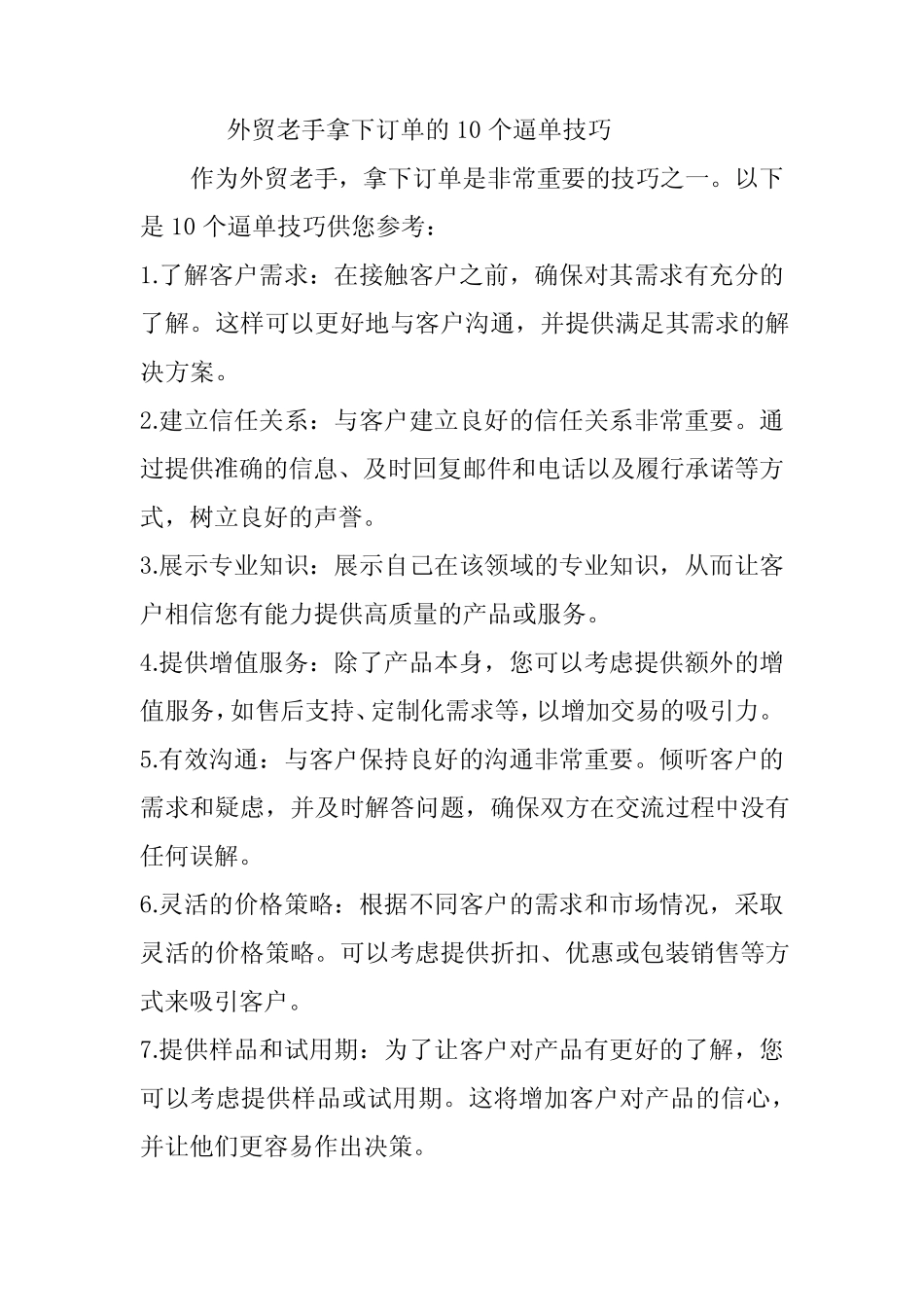 外贸老手拿下订单的10个逼单技巧 _第1页