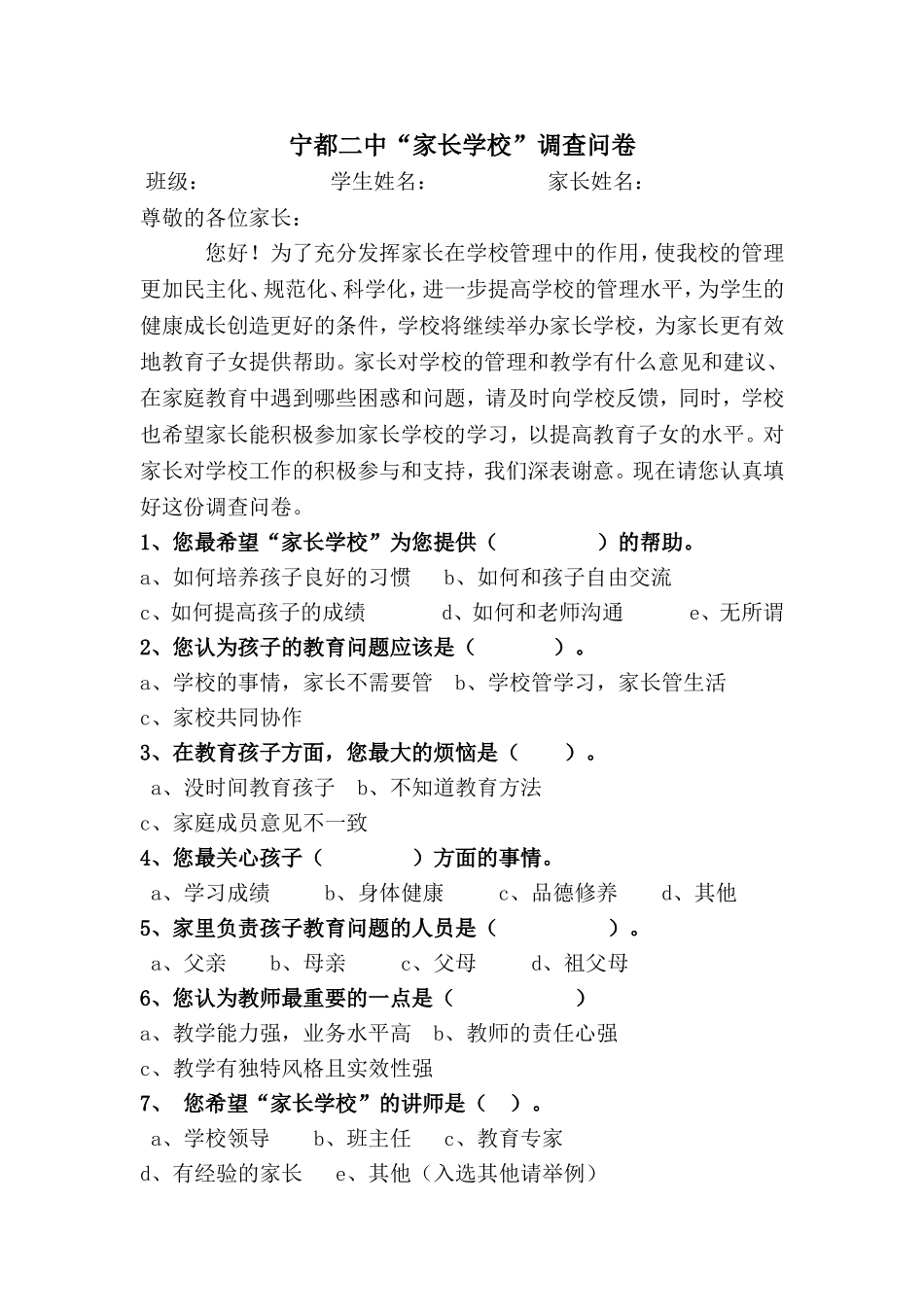 宁都二中家长学校问卷调查_第1页