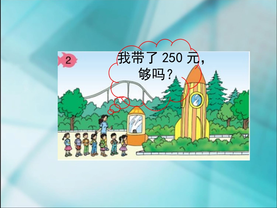 数学三年级上人教新课标612两、三位数乘一位数的估算乘法课件_第2页