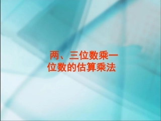 数学三年级上人教新课标612两、三位数乘一位数的估算乘法课件