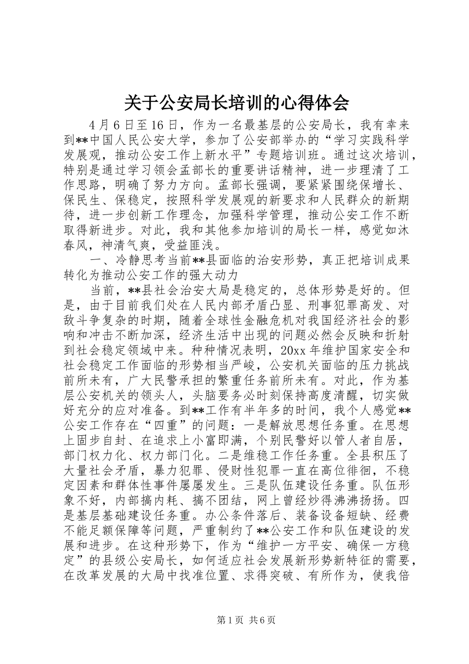 关于公安局长培训的心得体会_第1页