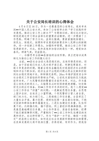 关于公安局长培训的心得体会