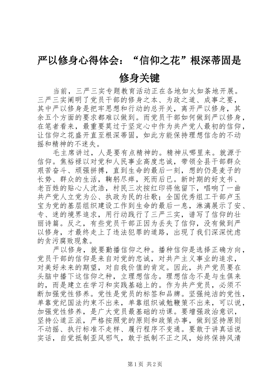 严以修身心得体会：“信仰之花”根深蒂固是修身关键_第1页