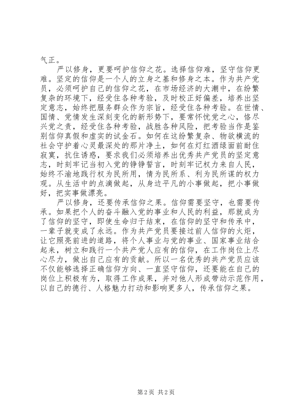 严以修身心得体会：“信仰之花”根深蒂固是修身关键_第2页