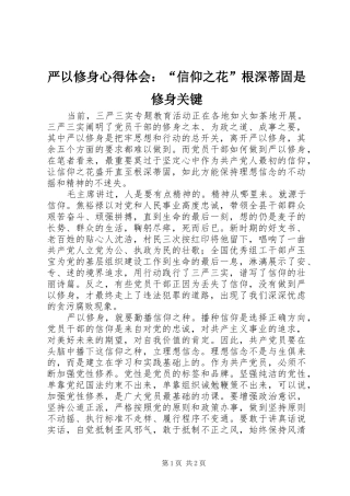 严以修身心得体会：“信仰之花”根深蒂固是修身关键