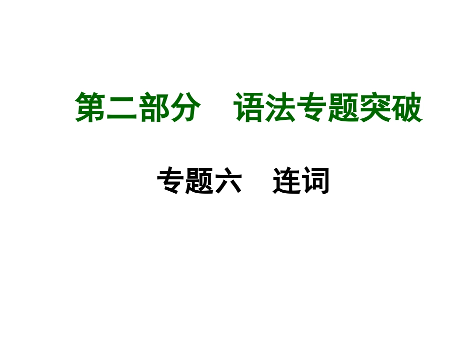 2015年中考英语（人教）语法专题突破：专题六连词_第1页