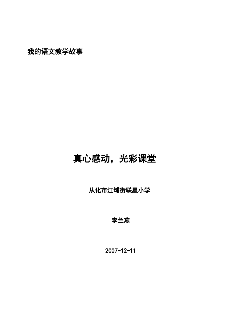 我的语文教学故事_第1页