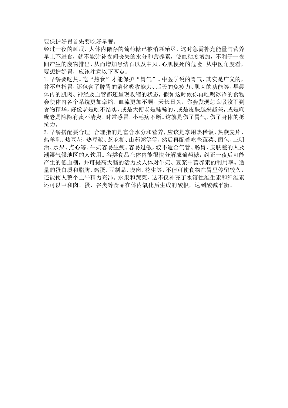 要保护好胃首先要吃好早餐_第1页