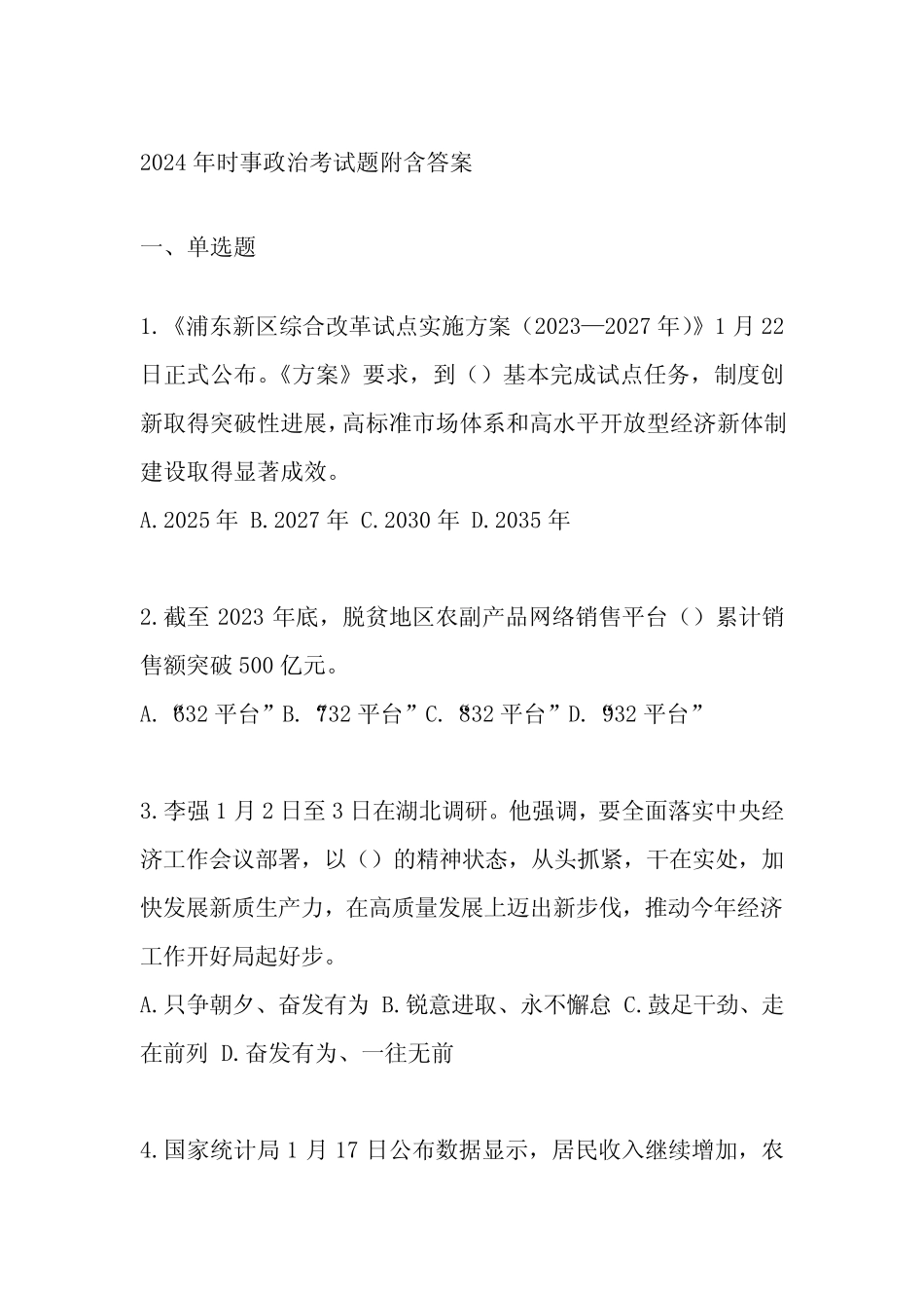 2024年时事政治考试题附含答案 _第1页
