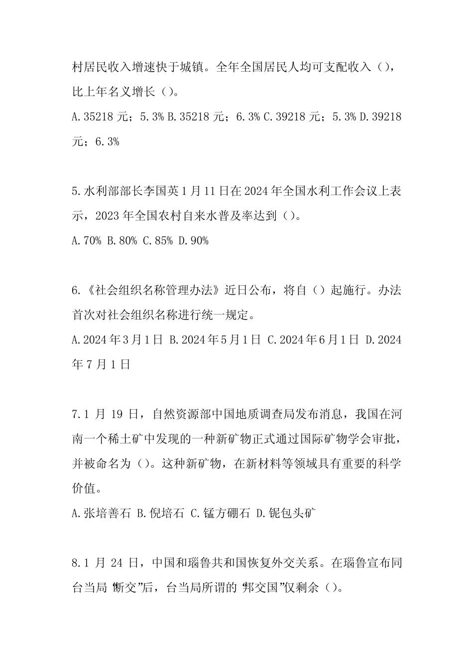 2024年时事政治考试题附含答案 _第2页