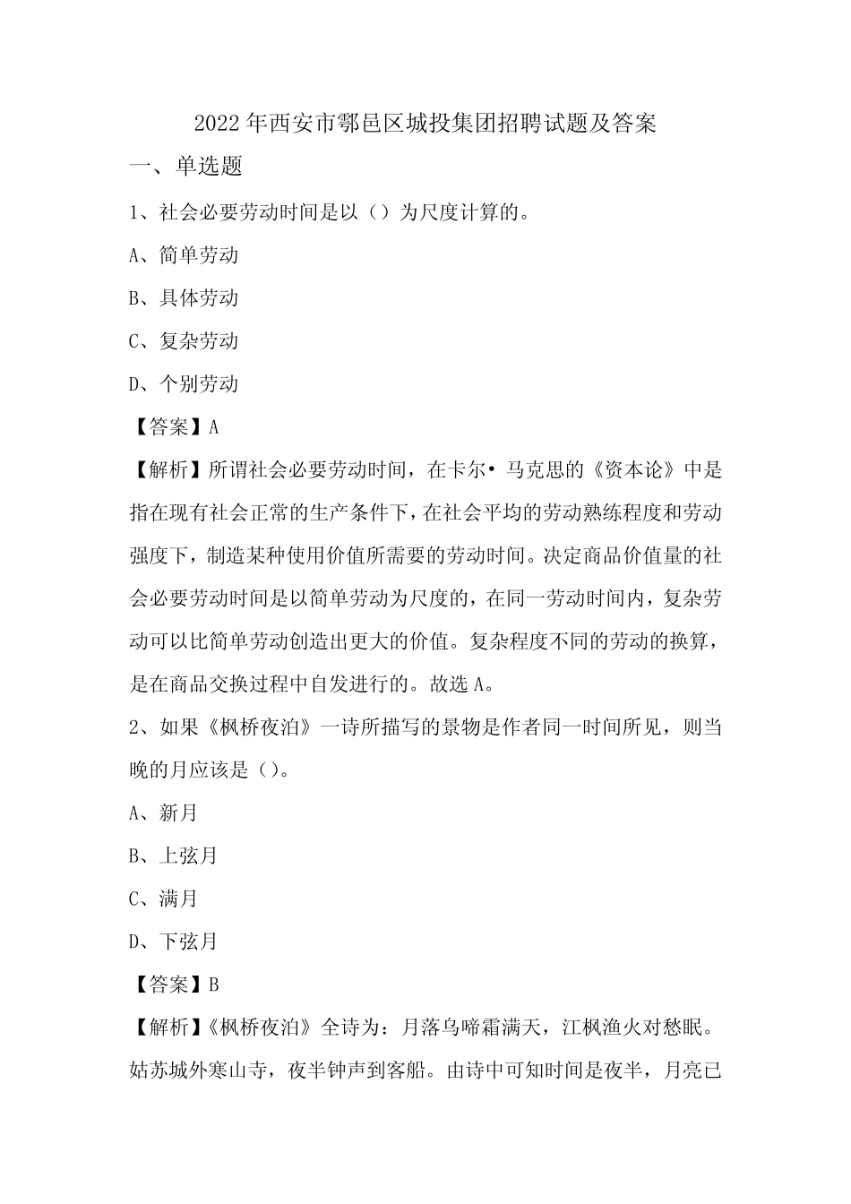 2022年西安市鄠邑区城投集团招聘试题及答案 _第1页