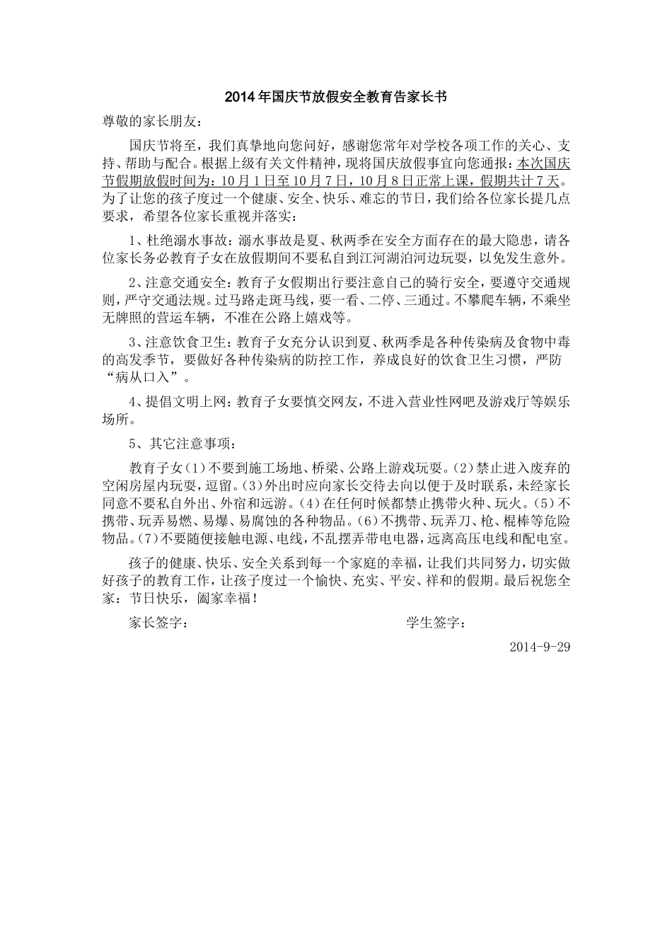 2014年国庆节放假安全教育告家长书 (2)_第1页