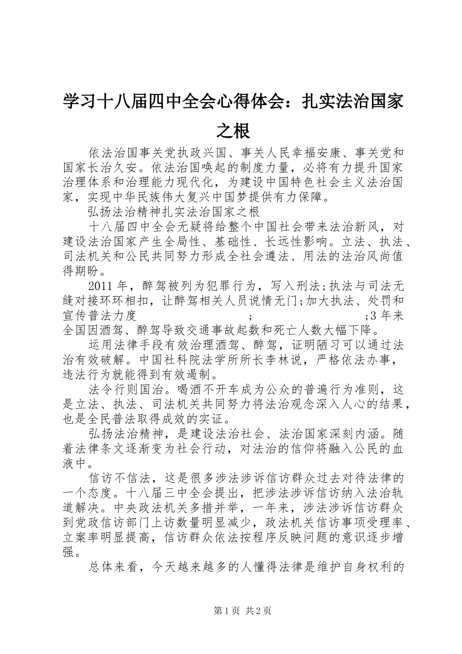 学习十八届四中全会心得体会：扎实法治国家之根_第1页
