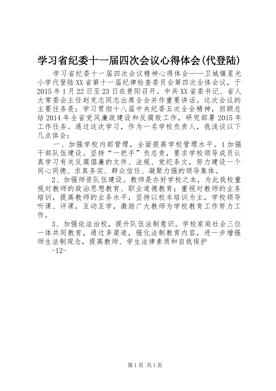 学习省纪委十一届四次会议心得体会(代登陆)_第1页