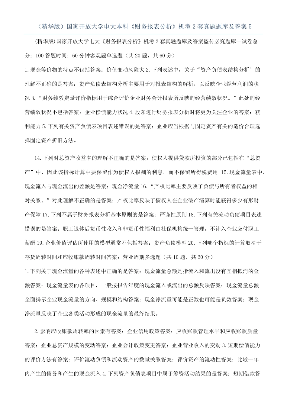 (精华版)国家开放大学电大本科《财务报表分析》机考2套真题题库及答案5_第1页