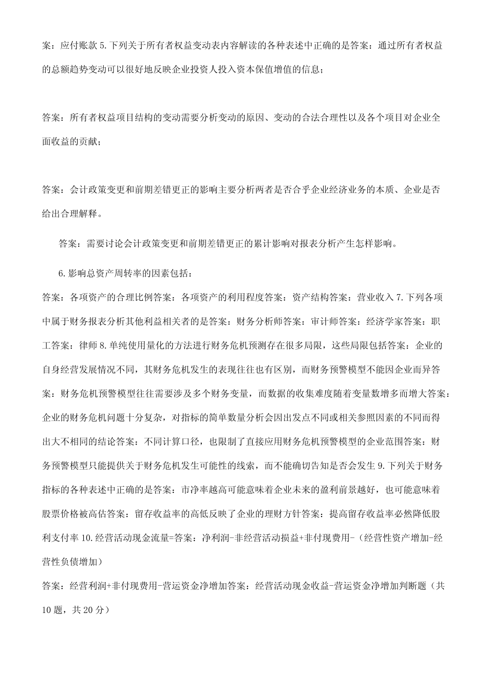 (精华版)国家开放大学电大本科《财务报表分析》机考2套真题题库及答案5_第2页