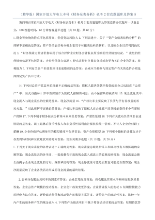 (精华版)国家开放大学电大本科《财务报表分析》机考2套真题题库及答案5
