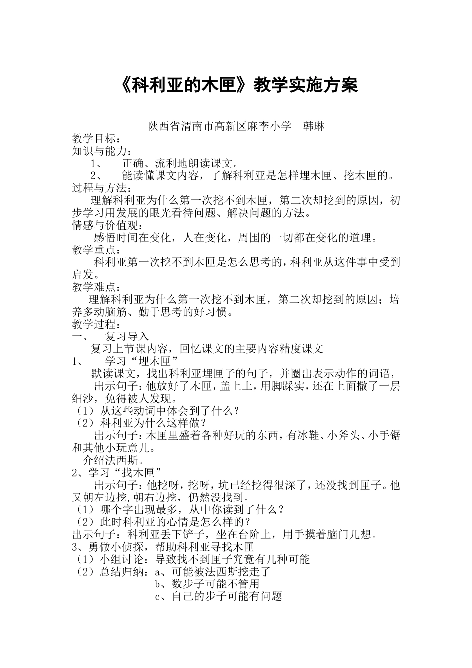 教学实施方案：《科利亚的木匣》_第1页