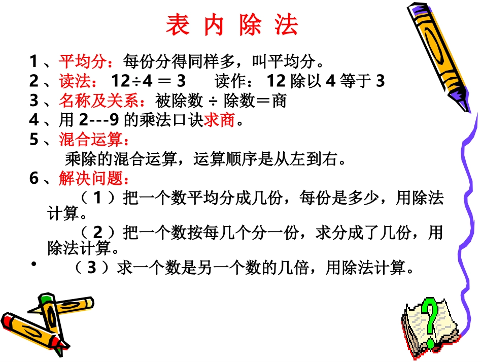 表内除法整理复习_第3页