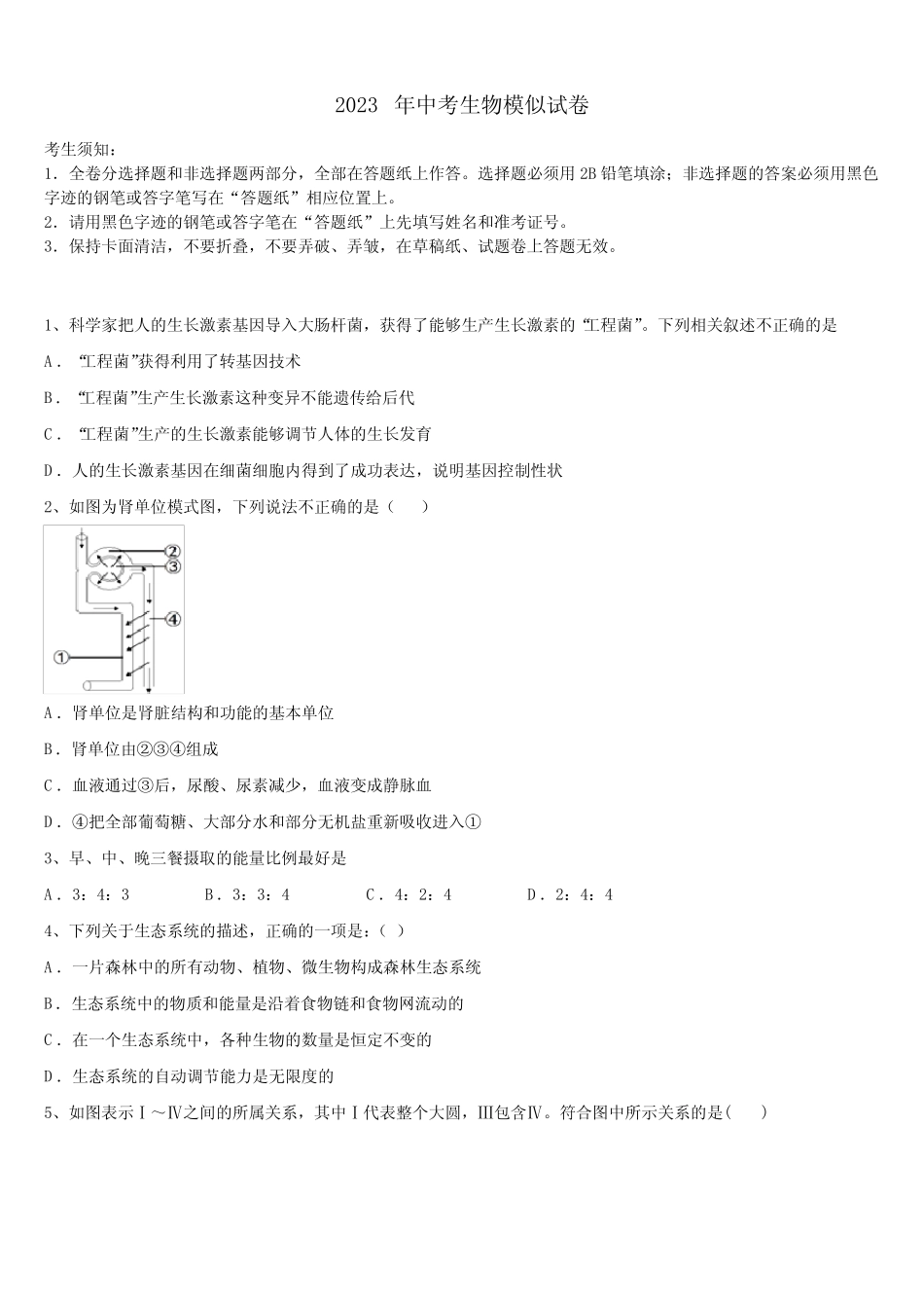 2023届江苏省盐城市亭湖初级中学中考四模生物试题含解析 _第1页