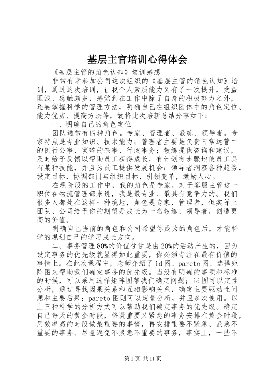 基层主官培训心得体会_第1页